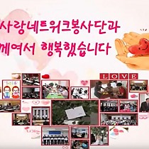 (썸네일)생명사랑네트워크봉사단 수료식 동영상
