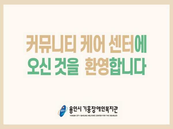 용인시기흥장애인복지관_Community Care Center_커뮤니티케어센터.jpg