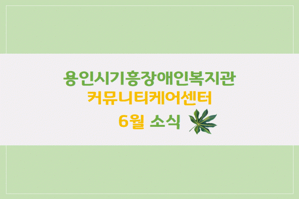 용인시기흥장애인복지관_커뮤티케어센터.GIF