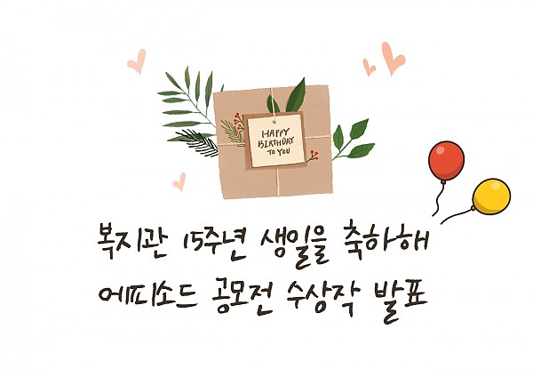 복지관 15주년 생일을 축하해 에피소드 공모전.png