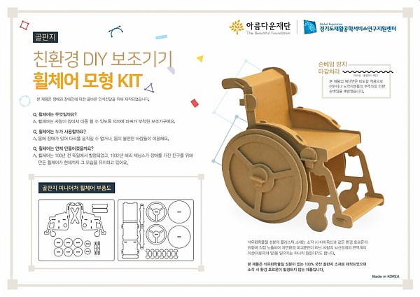 경기도재활공학서비스연구지원센터 휠체어 모형 KIT 안내문