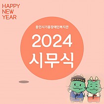 2024 시무식 ♥Happy New Year♥