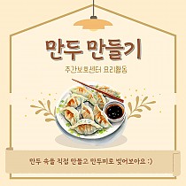 주간보호센터 1월 요리활동 '만두빚기'