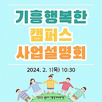 2024년 기흥행복한캠퍼스 사업설명회 실시