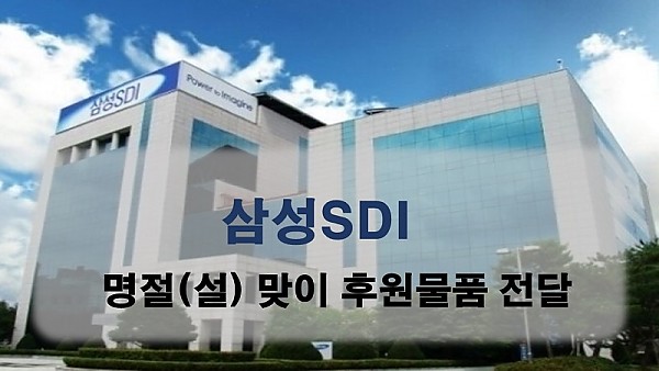 삼성SDI 명절맞이 후원물품 전달 