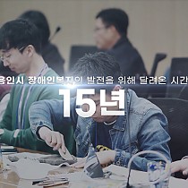 (썸네일)용인시기흥장애인복지관 개관 15주년…