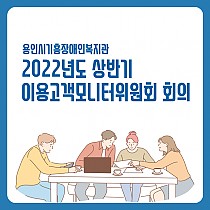 2022년도 상반기 이용고객모니터위원회 회의 진행