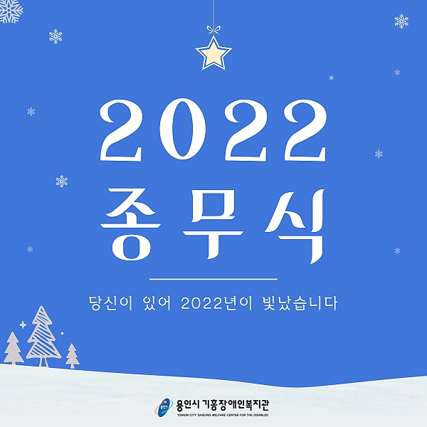 2022 복지관 종무식_01