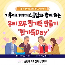 기흥아너리더스클럽 아너스 나눔데이 한가족만들기 ‘한가족Da…