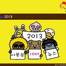 (썸네일)2013년 서북부 10대뉴스