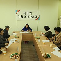 2014년 제1차 이용고객간담회의 진행했어요~~